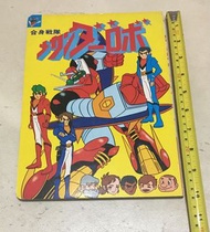 金剛小寶貝合身戰隊繪本