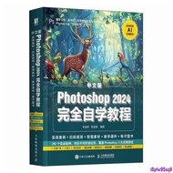 2024PS教程书籍中文版Photoshop 完全自学教程ps零基础学 店长推荐