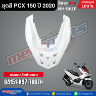 ชุดสีทั้งคัน HONDA PCX 150 ปี 2020 สีขาว NH-B61P พีซีเอ็กซ์ แท้ศูนย์ฮอนด้า(Megaparts Store)