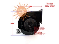 [พร้อมส่งจากไทย] พัดลมระบายอากาศ Blower 220V 370W พัดลมอุตสาหกรรม พัดลมหอยโข่ง รุ่นแรงสุนทรียศาสตร์ 