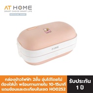 At Home Electric Lunch Box แอทโฮม กล่องข้าวไฟฟ้า HO0252