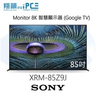 【翔韻音響】SONY 索尼 XRM-85Z9J 85吋 8K 智慧顯示器 (Google TV)｜下單前請先詢問