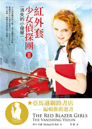 紅外套少女偵探團（II）：消失的小提琴 (二手)