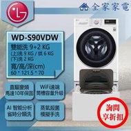 【詢問享折扣】LG 雙能洗 WD-S90VDW + WT-SD201AHW / WT-D200HV【全家家電】滾筒