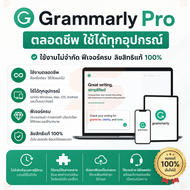 [ส่งทันที] Grammarly Pro แบบถาวร ฟีเจอร์พรีเมียมครบ ใช้งานได้ทุกอุปกรณ์ ไม่มีข้อจำกัดการใช้งาน ลิขสิ