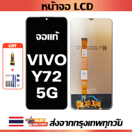 หน้าจอ VIVO Y72 (5G) แท้ หน้าจอ LCD พร้อมทัชสกรีน สำหรับ vivo Y72 (5G)/V2041 ไขควงฟรีและกาวฟรี