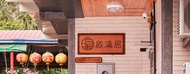啟瀛居 (Inn-itiate Tainan)