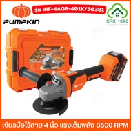 PUMPKIN 50381 50382 เจียรมือไร้สาย 4 นิ้ว แรงเต็มพลัง มอเตอร์ BRUSHLESS ไร้แปรงถ่าน ให้ความทนทานมากข