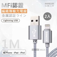【SANLUX 台灣三洋】MFi原廠認證線 Lightning USB iPhone金屬編織傳輸充電線(100cm) 兩入