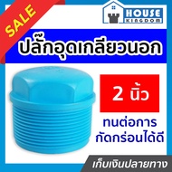 ♜แบ่งขาย♜ ปลั๊กอุดเกลียวนอก pvc 2 นิ้ว แพ็ค 1-100 ชิ้น ฝาปิดท่อ ฝาอุดเกลียวนอก ข้อต่อpvc
