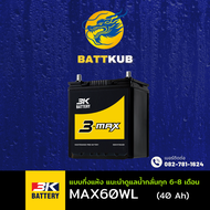(ส่งฟรี) 3K Battery MAX60WL (44B19) 40 แอมป์ แบตรถยนต์ แบตรถเก๋ง ไฟแรง ใหม่จากโรงงาน มีรับประกัน 1ปี