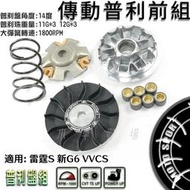 番 傳動前組 普利盤 楓葉盤 壓板 滑鍵 大彈簧 普利珠 適用 雷霆S RCS 新G6 VVCS RACING-S