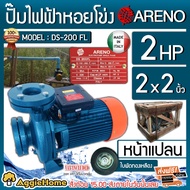 ARENO ปั๊มน้ำหอยโข่ง รุ่น DS-200FL ท่อส่ง 2นิ้ว x 2 HP (อิตาลี่แท้) ปั๊มไฟฟ้า จัดส่ง KERRY