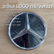 กระจังหน้า โลโก้ เบนซ์ LOGO benz รุ่น E W212 W207 W238 /C W205 /CLA w117 CLS W218 /SLK R172  /GLA X1