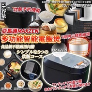 日本🇯🇵亞馬遜MAXZEN多功能智能電飯煲(5L)