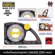 EBISU ระดับน้ำ แบบจานองศา ปรับได้ (ยาว 250 mm.) แม่เหล็ก ระดับน้ำของแท้ ระดับน้ำพลาสติก ระดับน้ำเล็ก