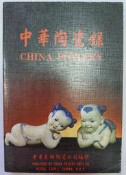 《中華陶瓷錄》中華藝術陶瓷公司 民68