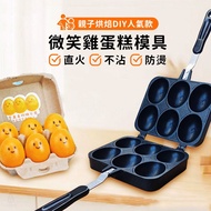 微笑雞蛋糕模具 (6顆) 雞蛋糕烤盤 雞蛋仔 1個