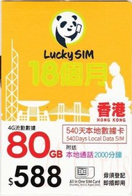 Lucky Sim 540日 80GB (CSL網絡 最高42Mbps) 上網年卡 + 2000 通話分鐘 4G LTE 本地數據儲值卡 售140包郵