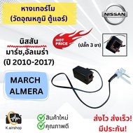 เทอร์โม วัดอุณภูมิ ตู้แอร์ นิสสัน มาร์ช อัลเมร่า ปี2012-2018 (หางเทอร์โม Nissan March Almera) เทอร์โมแอมป์ เทอร์โมสตัท นิสสัน อัลเมร่า เทอร์โมแอร์ เทอโมมาช เทอร์โมมาช เทอร์โมอัลเมร่า