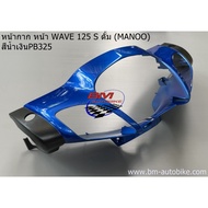 Front Mask WAVE 125 S Drum Brake (Bal Head)