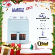 KASHIWA หม้อทอดไร้น้ำมัน หม้อทอด Air Fryer ขนาด 5.5 ลิตร รุ่น KW-824 (สีฟ้า)