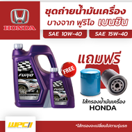 บางจาก ชุดถ่ายน้ำมันเครื่องเบนซิน 10W40 HONDA ฮอนด้าทุกรุ่น แถมฟรีไส้กรองน้ำมันเครื่อง