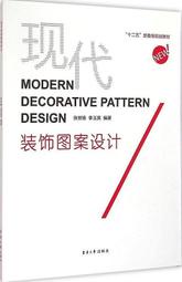 現代裝飾圖案設計 李主英 編 2015-3-1 東華大學出版社