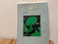星雲組曲 張系國