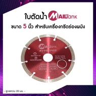 MAILTANK ใบตัดคอนกรีต 5 นิ้ว 20 มม. ( ตัดแห้ง/ ตัดน้ำ ) สำหรับเครื่องกรีดร่องผนัง เกรดดี ตัดได้ทั้งห