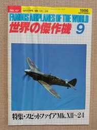 日本文林堂"世界的傑作機" 二戰英軍噴火戰鬥機(1986年9月號No.157)