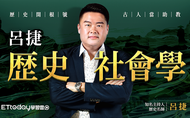 課程呂捷的歷史社會學：用古人智慧，破解生活與職場難題