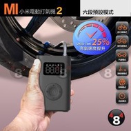 Xiaomi 米家 小米電動打氣機2 充氣寶2 充氣 打氣筒 打氣機 輪胎 汽車 機車 籃球
