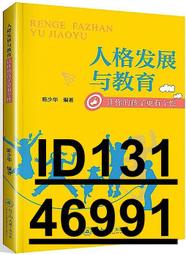 【超低價】人格發展與教育讓你的孩子更有個性 陳少華 2016-28 暨南大學出版社   ★  ★