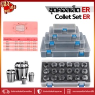 ER Collet Set ชุดคอลเล็ต ER11 ER16 ER20 ER25 ER32 ER40 สำหรับเครื่อง CNC / Milling พร้อมกระเป๋า