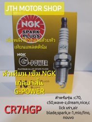 หัวเทียน เข็ม NGK G-POWER CR7HGP ราคาต่อ1หัว สำหรับใส่ FINO,MIO,W100,W110,CLICK เก่า,C50,C70