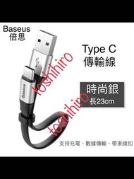 Baseus 全新原裝 23cm  USB to Type C 數據/ 充電線