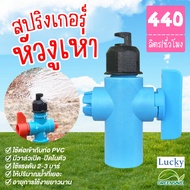 สปริงเกอร์ หัวฉีดด้านเดียว (หัวงูเห่า) พร้อมวาล์วเปิด-ปิด จ่ายน้ำ 180 องศา อัตราการไหล 440 ลิตร/ชม.