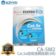 KINYO Nike CA-5M2 Ultra-High-Speed Network Cable [5M ]/Cat.5e/Network Cable/Computer Network Cable/S