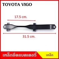 BPS เหล็กยึดแบต ด้านบน TOYOTA VIGO โตโยต้า วีโก้ ที่ยึดแบตเตอรี่รถยนต์ เหล็กรัด แบตเตอรี่ เหล็กบน เหล็กคาด