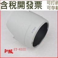 適用佳能 70-200mm好品質 ET-83II遮光罩EF f2.8遮光罩70-200小白遮光罩