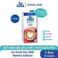 So Good นมโอ๊ต สูตรบาริสต้า Oat Milk Barista 1 ลิตร (1 กล่อง) [BBF : 1.Nov.2024]