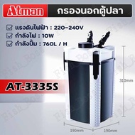 ATMAN กรองน้ำตู้ปลา รุ่น AT-3335s/3336s/3337s/3338s/3339s กรองนอก ตู้ปลา-บ่อปลา ประหยัดไฟวัตต์น้อยกำ