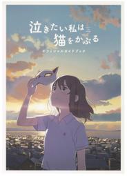 【免運】日版 泣きたい私は貓をかぶる 想哭的我戴上了貓的面具動畫指南