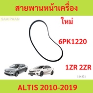 Front Engine Belt TOYOTA ALTIS 2010-2019 1ZR-FE/2ZR-FE 6PK1220
