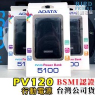 【鳥鵬電腦】ADATA 威剛 PV120 5100 行動電源 過充保護 短路保護 BSMI認證 台灣公司貨