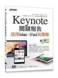 Keynote關鍵報告：活用Mac、iPad玩簡報（第二版）[二手書_良好]9132 TAAZE讀冊生活