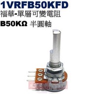 威訊科技電子百貨 1VRFB50KFD 福華單層可變電阻 B50KΩ 半圓軸