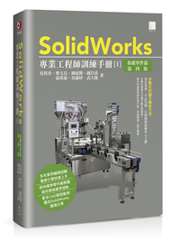 SolidWorks專業工程師訓練手冊[1]-基礎零件篇(第四版) (二手)