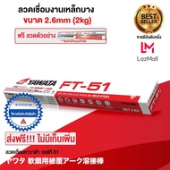 YAWATA ลวดเชื่อมไฟฟ้า ยาวาต้า เอฟที-51 FT51 2.6 x 350 มิล. แพค 2 กิโลกรัม